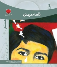 من نامه مهدی هستم